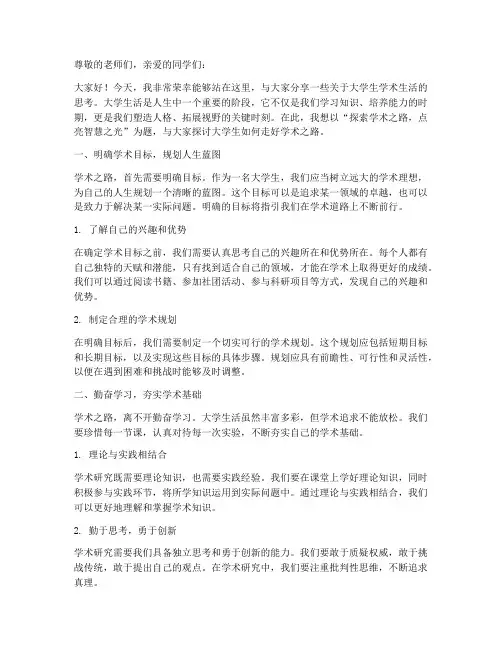 大学生学术演讲稿