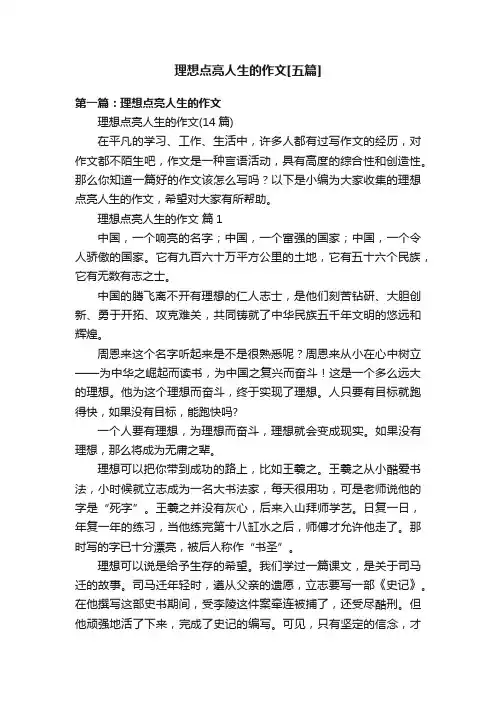 理想点亮人生的作文[五篇]