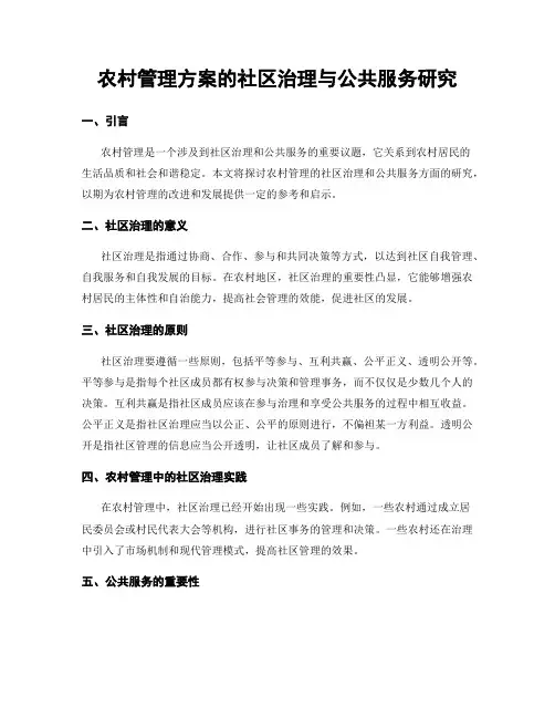 农村管理方案的社区治理与公共服务研究