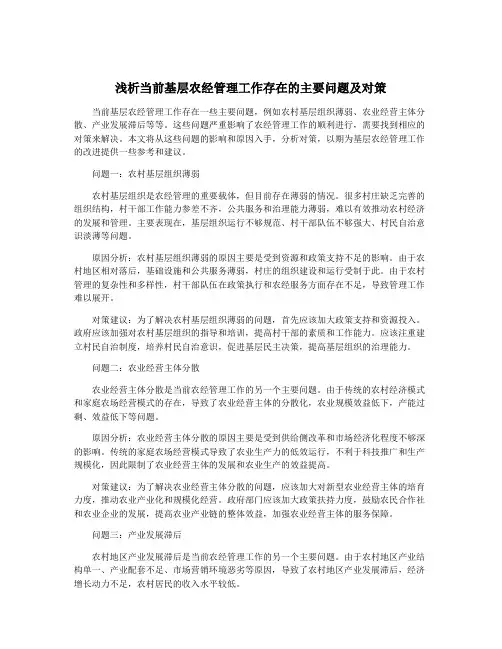 浅析当前基层农经管理工作存在的主要问题及对策