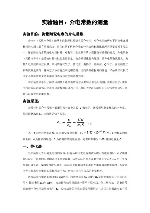 介电常数的测量实验报告(附数据)