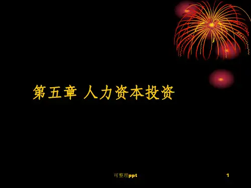 《人力资本投资》PPT课件