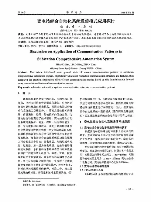 变电站综合自动化系统通信模式应用探讨