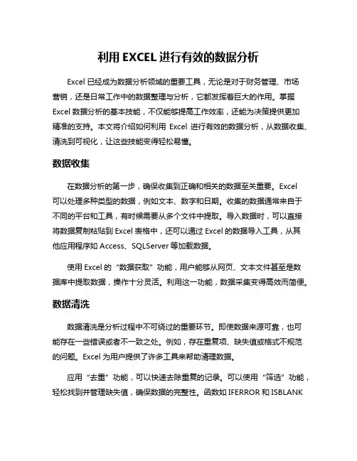 利用EXCEL进行有效的数据分析