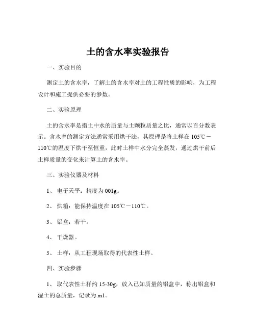 土的含水率实验报告