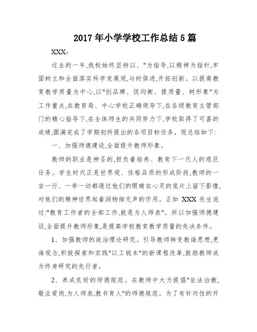 2017年小学学校工作总结5篇