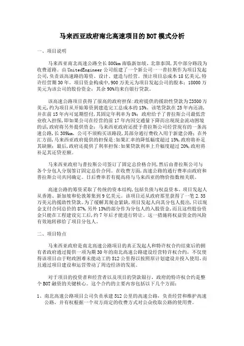 马来西亚政府南北高速项目的BOT模式分析