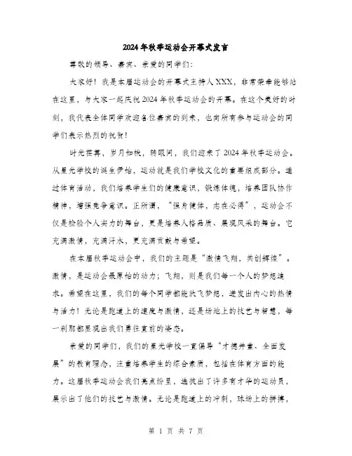 2024年秋季运动会开幕式发言（三篇）