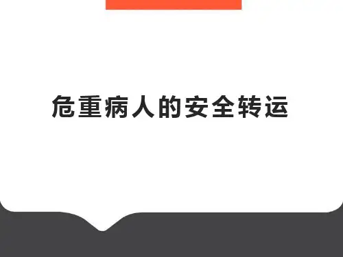 重症患者转运指南