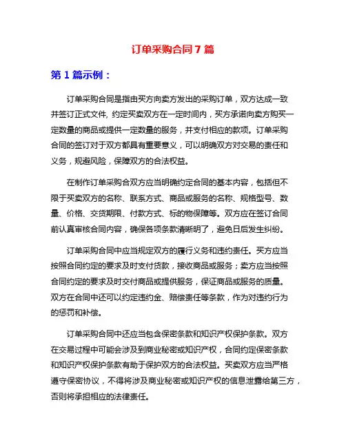 订单采购合同7篇