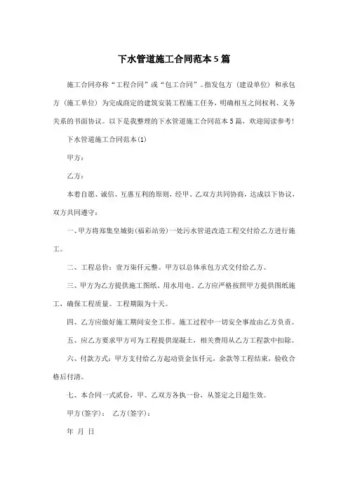 下水管道施工合同范本5篇