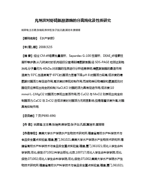 凡纳滨对虾精氨酸激酶的分离纯化及性质研究