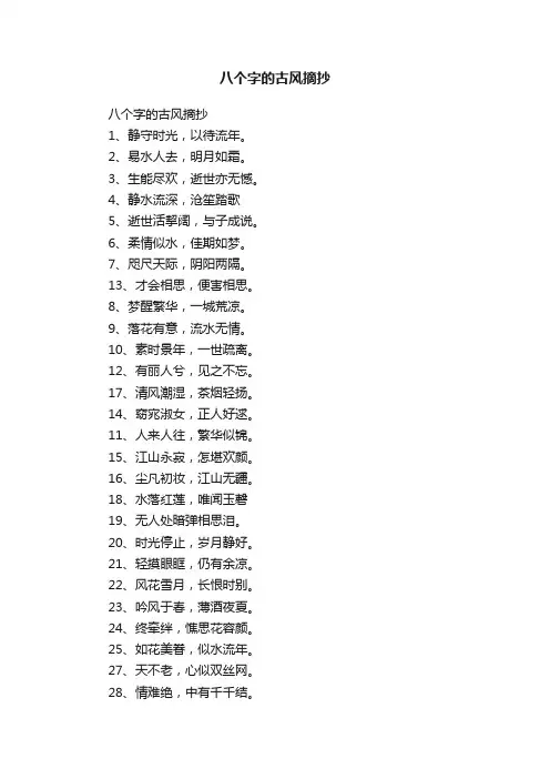 八个字的古风摘抄