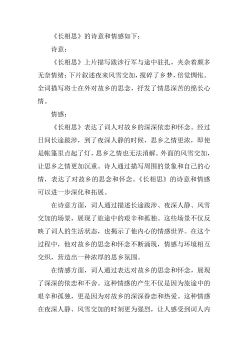 《长相思》 诗意及情感