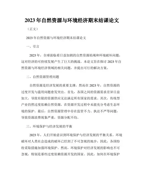 2023年自然资源与环境经济期末结课论文