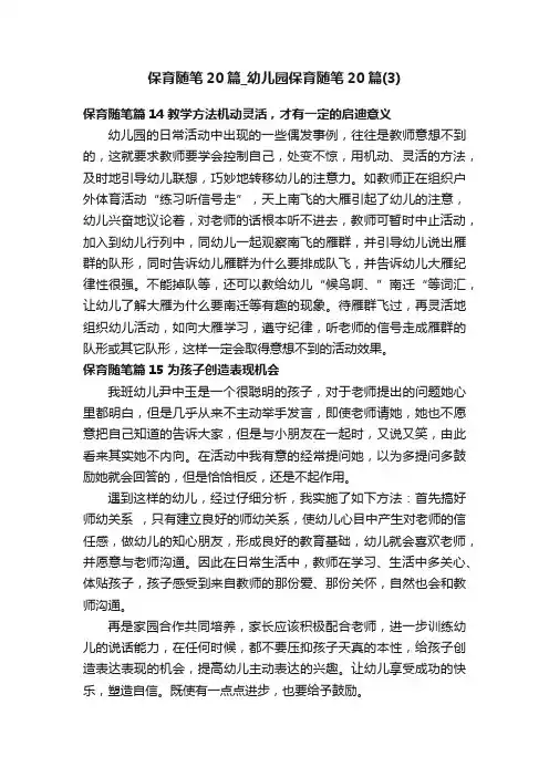 保育随笔20篇_幼儿园保育随笔20篇（3）