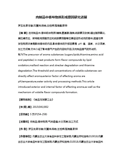 肉制品中香味物质形成原因研究进展