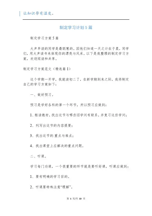 制定学习计划5篇
