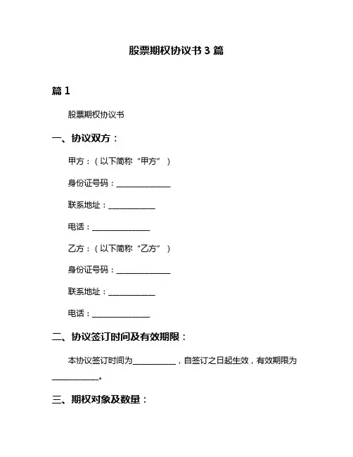 股票期权协议书3篇
