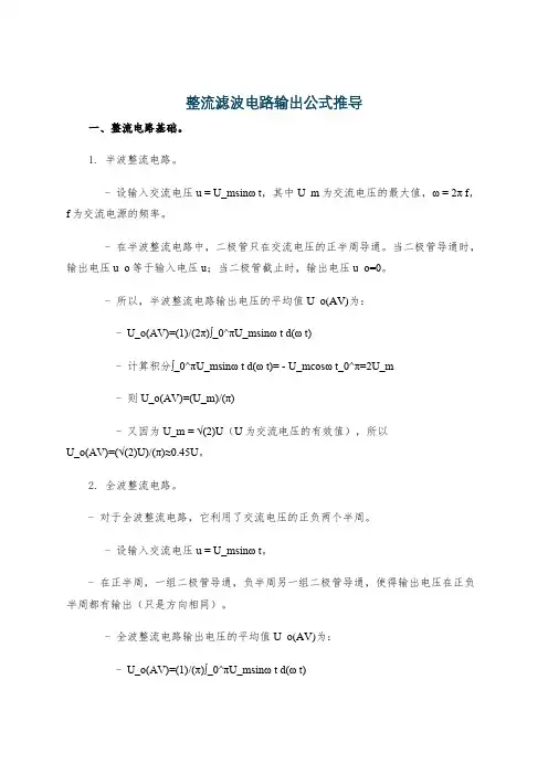 整流滤波电路输出公式推导