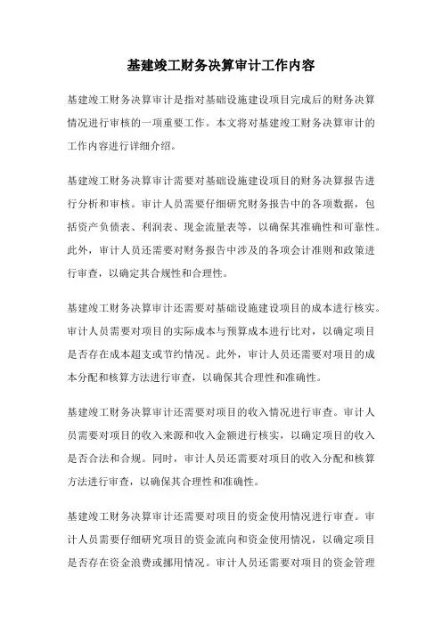 基建竣工财务决算审计工作内容