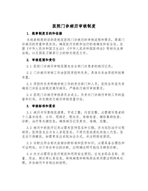医院门诊病历审核制度