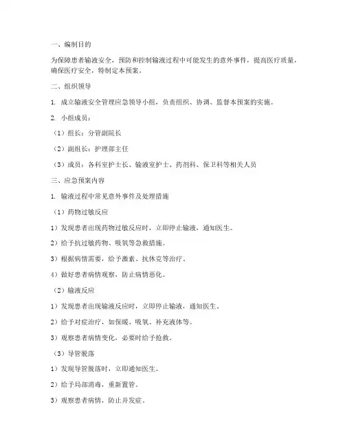 输液安全管理应急预案