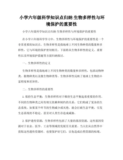  小学六年级科学知识点归纳 生物多样性与环境保护的重要性