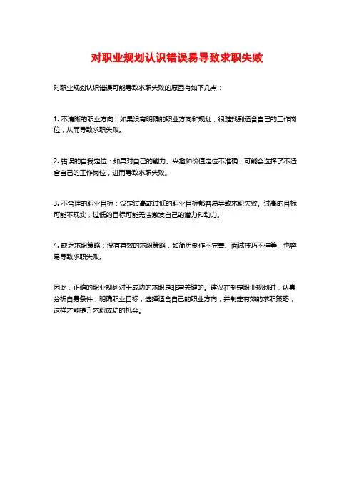 对职业规划认识错误易导致求职失败