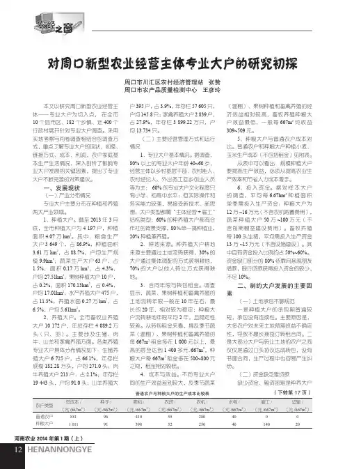 对周口新型农业经营主体专业大户的研究初探对周口新型农业经营主体专业大户的研究初探