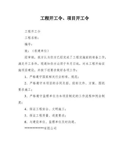 工程开工令、项目开工令