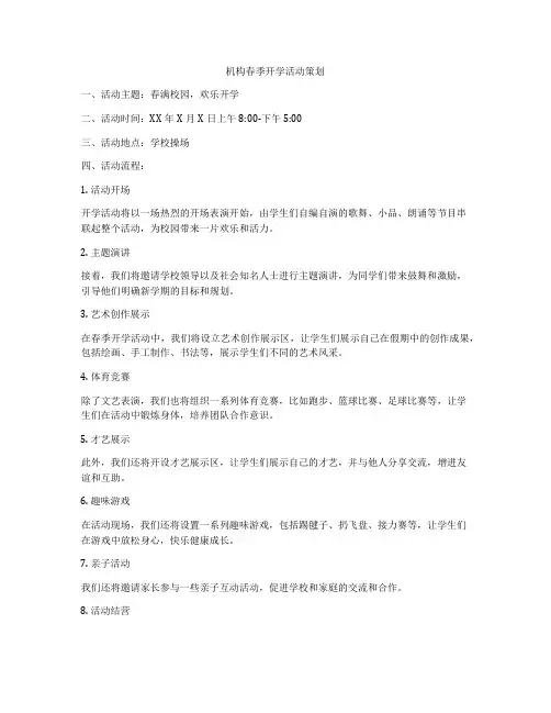 机构春季开学活动策划