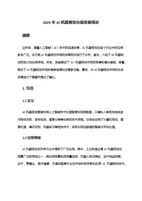 2024年AI机器视觉市场发展现状