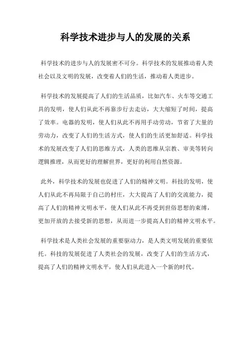 科学技术进步与人的发展的关系