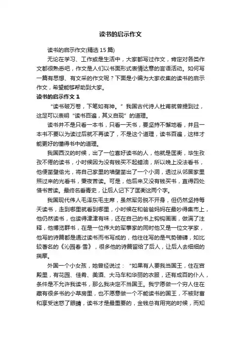 读书的启示作文（精选15篇）