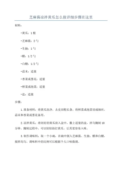 芝麻酱凉拌黄瓜怎么做详细步骤在这里