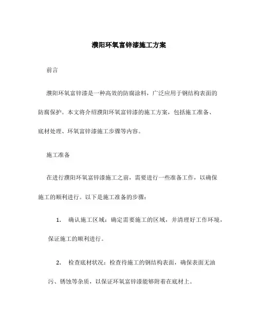 濮阳环氧富锌漆施工方案