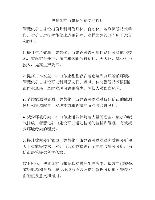 智慧化矿山建设的意义和作用