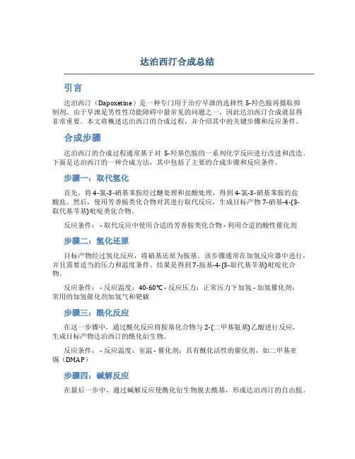 达泊西汀合成总结