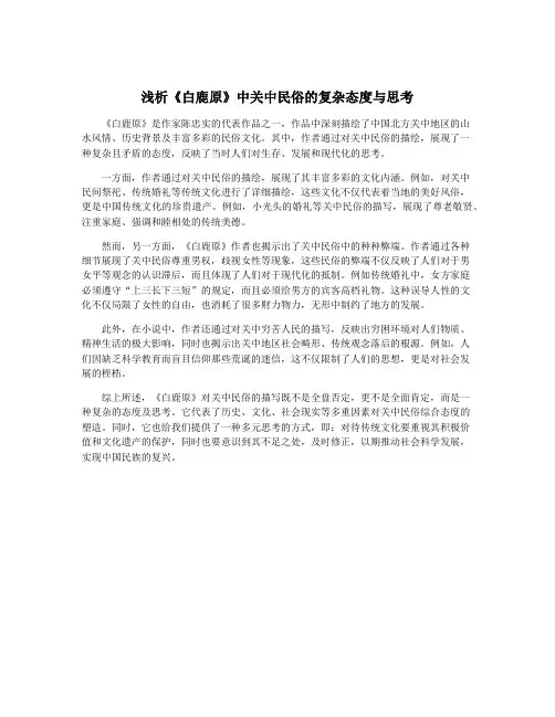 浅析《白鹿原》中关中民俗的复杂态度与思考