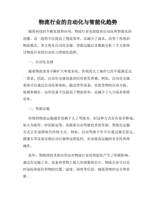 物流行业的自动化与智能化趋势