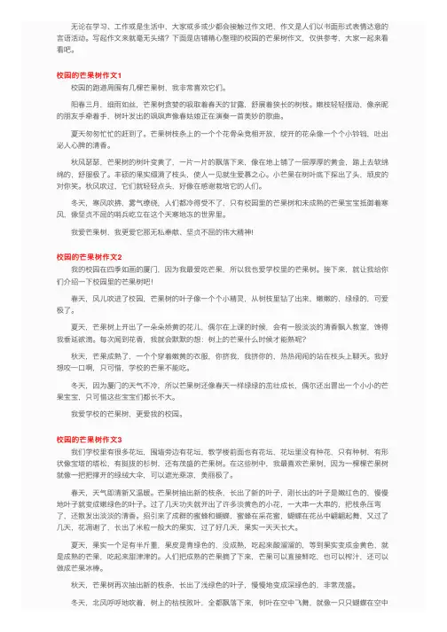 校园的芒果树作文8篇