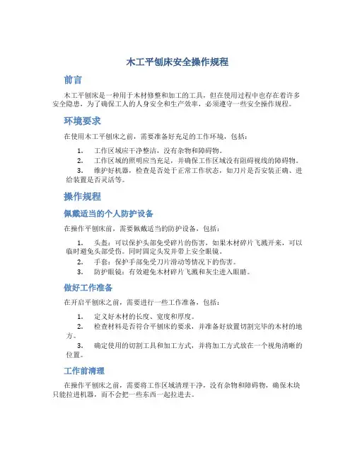 木工平刨床安全操作规程