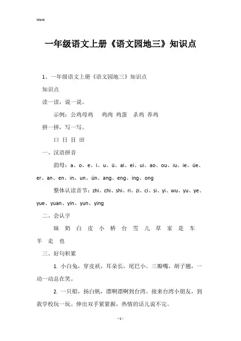 一年级语文上册《语文园地三》知识点