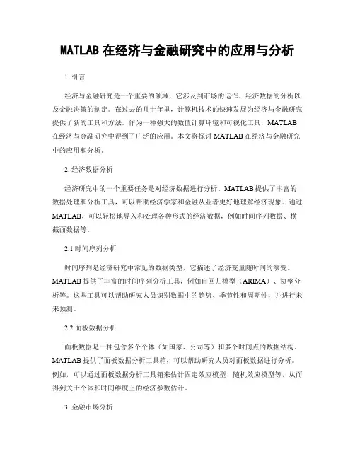 MATLAB在经济与金融研究中的应用与分析