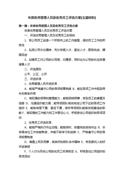 年度优秀管理人员及优秀员工评选方案[五篇材料]