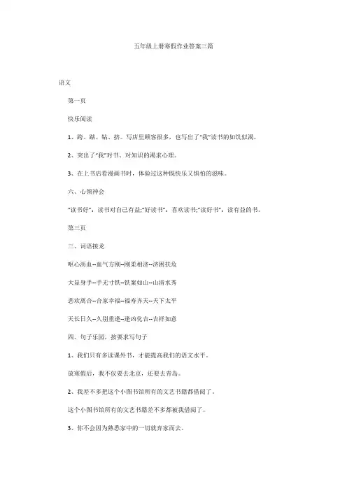 五年级上册寒假作业答案三篇