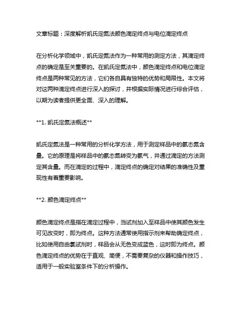 凯氏定氮法颜色滴定终点和电位滴定终点