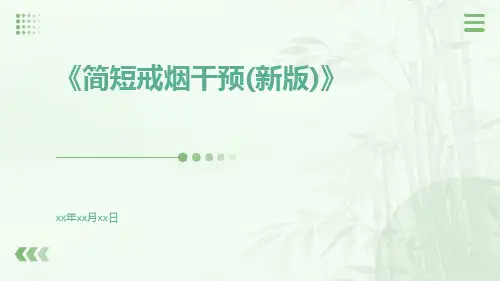 简短戒烟干预(新版)