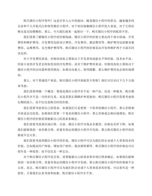 购买微信小程序贵吗？